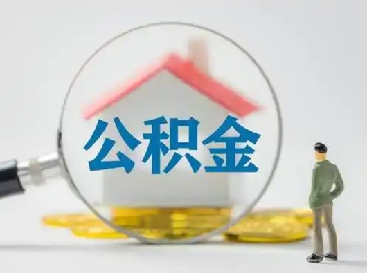 尉氏取出个人公积金（怎么取个人公积金）